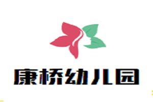 康桥幼儿园