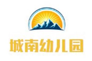 城南幼儿园