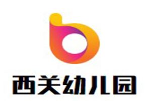 西关幼儿园