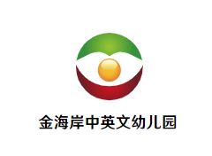 金海岸中英文幼儿园