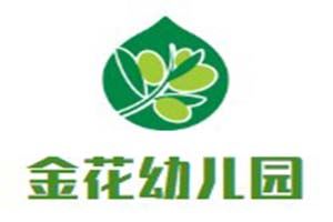 金花幼儿园
