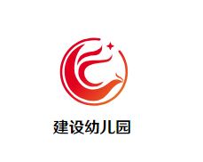 建设幼儿园