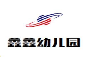 鑫鑫幼儿园