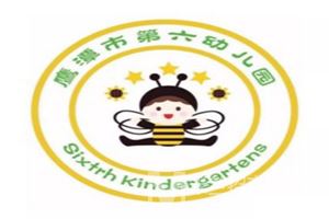 第六幼儿园