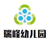 瑞峰幼儿园