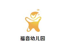 福音幼儿园