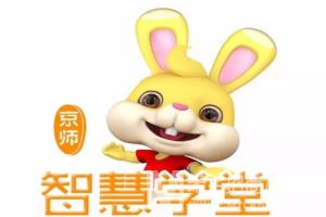 京师智慧学堂