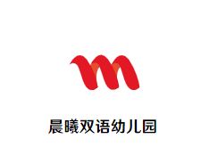 晨曦双语幼儿园