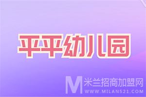 平平幼儿园