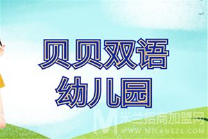 贝贝双语幼儿园