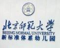 北京师范大学新标准体系幼儿园