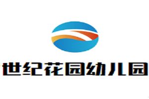世纪花园幼儿园