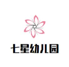 七星幼儿园