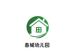 春城幼儿园