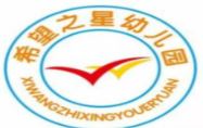 希望之星幼儿园