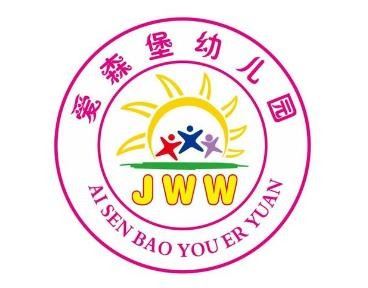爱森堡幼儿园