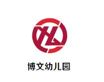 博文幼儿园