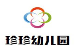 珍珍幼儿园
