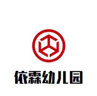 依霖幼儿园
