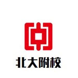 北大附校幼儿园