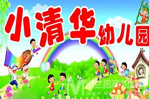 小清华双语幼儿园