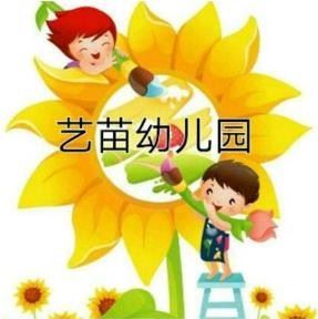 艺苗幼儿园