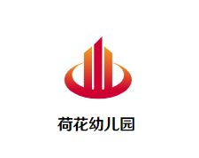 荷花幼儿园
