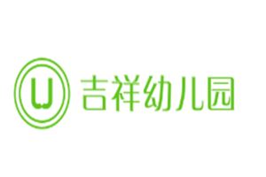 吉祥幼儿园