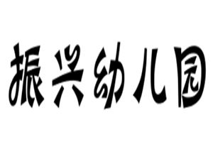 振兴幼儿园