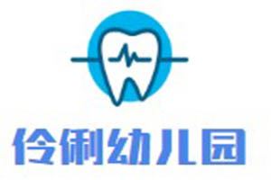 伶俐幼儿园