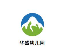 华盛幼儿园