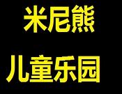 米尼熊儿童乐园