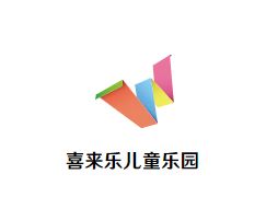 喜来乐儿童乐园