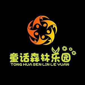 童话森林儿童乐园