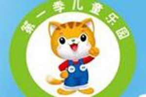 第一季儿童乐园