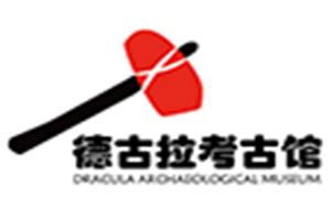 德古拉考古馆
