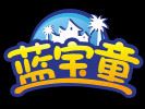 蓝宝童儿童乐园