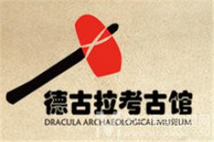 德古拉考古馆