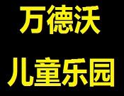 万德沃儿童乐园