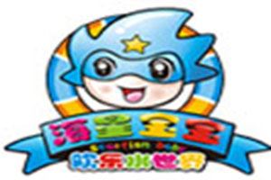 海星宝宝水上儿童乐园