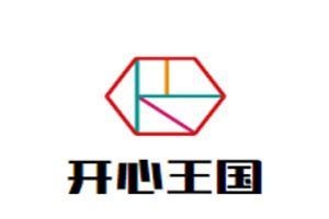 开心王国儿童乐园
