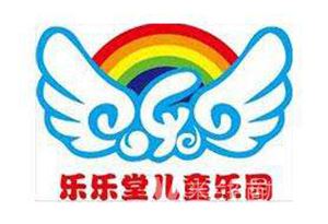 乐乐堂儿童乐园