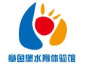 章鱼堡水育体验馆