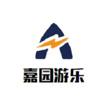 嘉园游乐