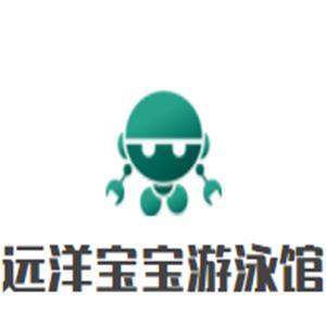 远洋宝宝婴幼儿游泳馆