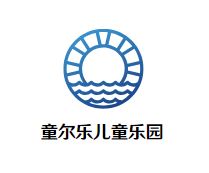 童尔乐儿童乐园
