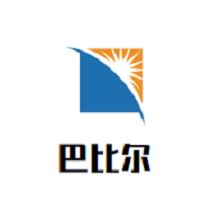 巴比尔儿童乐园