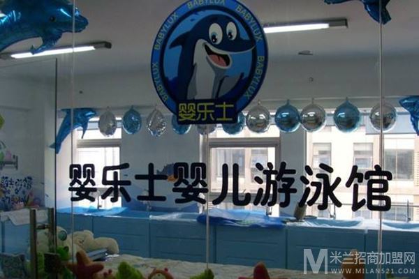 婴乐士亲子游泳加盟
