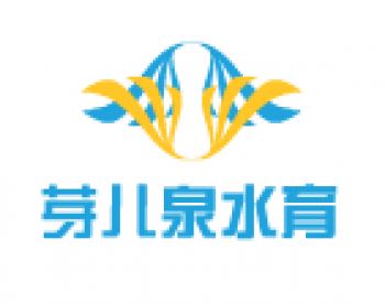 芽儿泉水育