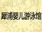 犀浦婴儿游泳馆